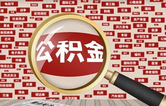 公积金可以提取吗-莱芜公积金代办平台